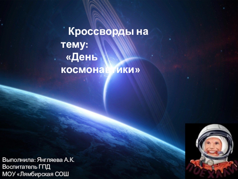 Презентация Кроссворды на космическую тему