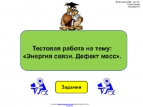 Тестовая работа по физике 9 класса по теме:  Энергия связи. Дефект массв виде презентации.