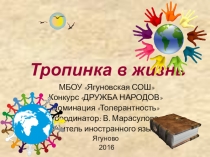 Толерантность.