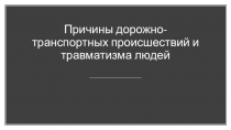 Презентация по ОБЖ на тему Причины дорожно-транспортных происшествий и травматизма людей (8 класс)
