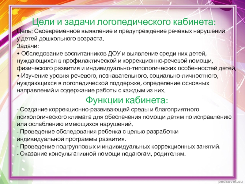 Цель и задачи логопеда. Задачи логопеда в ДОУ. Цели и задачи логопеда в детском саду. Цель работы учителя логопеда. Задачи логопедического кабинета.