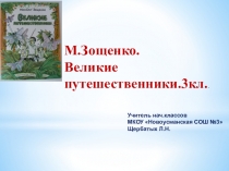 Презентация по литературному чтению на тему М.Зощенко.Великие путешественники.