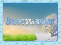 Презентация к уроку Влажность воздуха