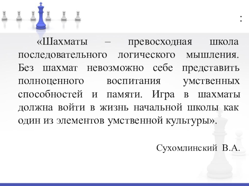 Мышление шахматиста. Без шахмат нельзя представить. Цитаты про шахматы. Заключение для реферата по шахматам.