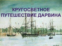 Презентация по биологии Кругосветное путешествие Ч.Дарвина