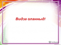Ме видза дзоньвидзалун