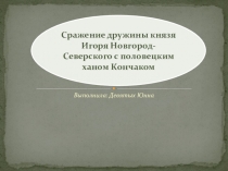 Презентация Реконструкция сражения дружины князя Игоря с половцами