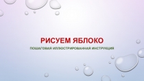 Презентация по изобразительному искусству на тему Фрукты - Рисуем яблоко