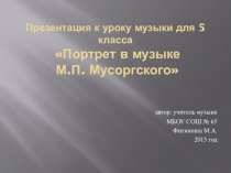 Презентация по музыке на тему Портрет в музыке М. П. Мусоргского