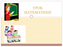 Презентация по математике на тему Решение задач (4 КЛАСС)