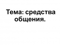 Презентация по русскому языку на тему Средства общения (4 класс)