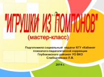 Презентация к мастер-классу Игрушки из помпонов