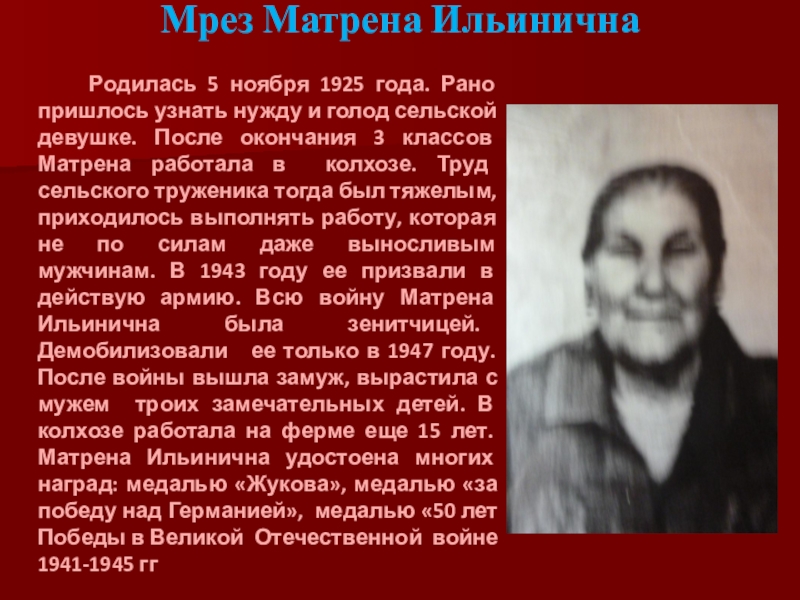 Мрез Матрена Ильинична       Родилась 5 ноября 1925 года. Рано пришлось узнать