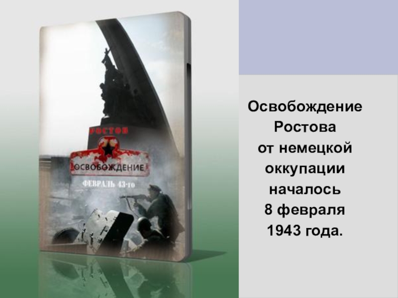 8 февраля праздник. блокада ленинграда 8 сентября 1941 года. 8 февраля – день освобождения г. освобожден курск 8 февраля. 8 февраля начнется.