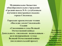 Презентация Деятельность смоленских подпольщиков - железнодорожников в годы Великой Отечественной войны