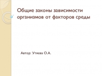 Презентация по биологии на тему Общие законы зависимости организмов от факторов среды 11 класс