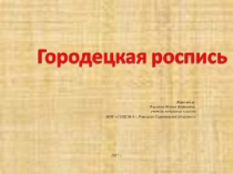 Презентация по ИЗО на тему Городецкая роспись ( 2 класс)