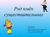 Презентация к уроку русского языка Род имен существительных (5 класс)