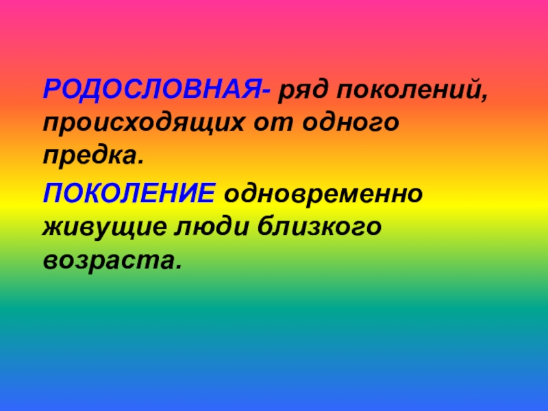 Поколения рядом. Ряд поколений происходящих от одного предка. Род это ряд поколений. Поколение ряды.