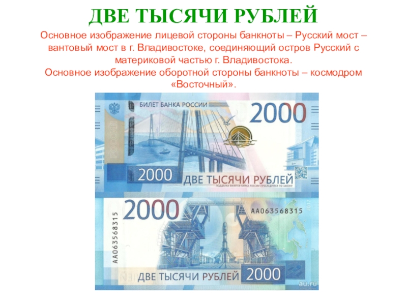 Как называют 2000 год. Купюра 2000. Купюра РФ 2000 рублей. Лицевая и оборотная сторона банкноты. Банкнота 200 и 2000 рублей.