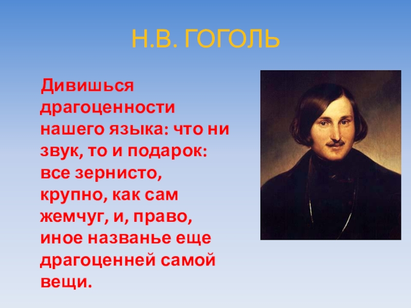 Ином называют. Дивишься драгоценности нашего языка Гоголь. Дивишься драгоценности нашего языка что ни звук. Гоголь дивишься драгоценности нашего языка что ни звук то и подарок. Дивишься драгоценности нашего языка что ни звук то подарок.