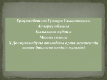Презентатция по химии на тему Күкірт.Күкіртсутек