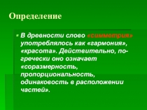 Симметрия вокруг нас. Презентация