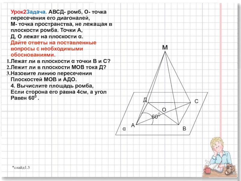 Отметьте точки авсд. Точка м не лежит в плоскости ромба АВСД. Ромб АВСД С точкой о пересечения. Точка о лежит в плоскости ромба. Ромб на плоскости.