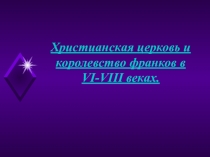 Презентация по истории Средних веков на тему Христианская церковь и государство франков в 6 - 8 века