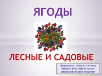 Ягоды. Лесные и садовые. Подготовительная группа.