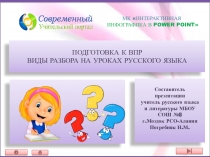 Подготовка к ВПР (5-6 класс) Виды разбора