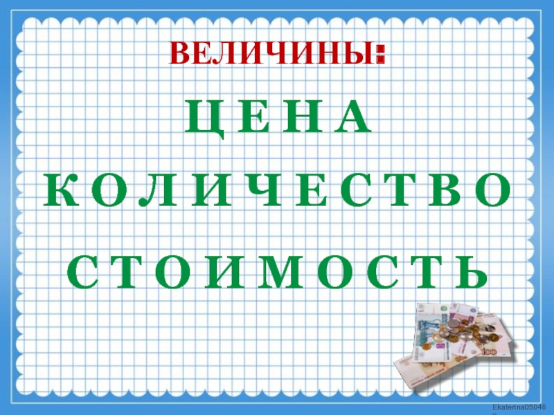 Презентация задачи на стоимость 4 класс