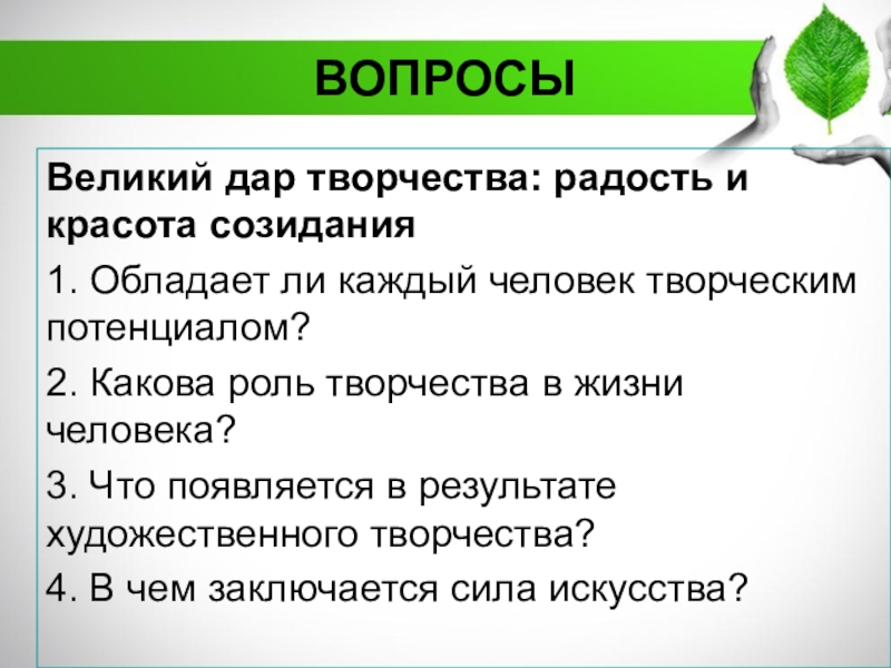 Обладают ли. Великий дар творчества радость и красота созидания. Великий дар творчества радость и красота созидания 8 класс конспект. Великий дар творчества радость и красота созидания сообщение. Урок в 8 классе Великий дар творчества.