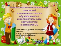 Использование инновационных технологий в начальных классах для обучающихся с интеллектуальными нарушениями в рамках ФГОС