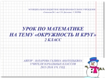 Урок по математике на тему Окружность и круг