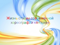 Презентация для мероприятия Посвящение в танцоры студии современной хореографии