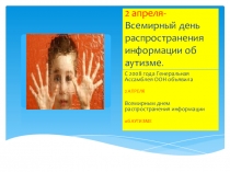 Презентация 2 апреля- Всемирный день распространения информации об аутизме.