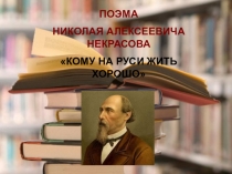 Презентация Кому на Руси жить хорошо