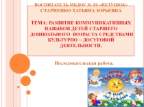 Развитие коммуникативных навыков детей старшего дошкольного возраста средствами культурно - досуговой деятельности