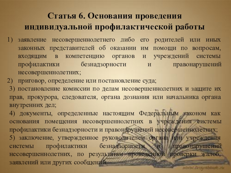 Проведение индивидуально профилактической работы с несовершеннолетними