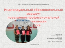 Презентация Индивидуальный образовательный маршрут повышения профессиональной компетентности педагога