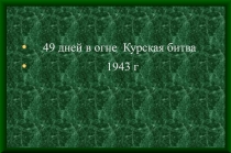 Презентация к уроку истории 49 дней в огне Курская битва