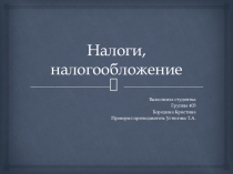 Презентация по экономике Понятие и виды налогов
