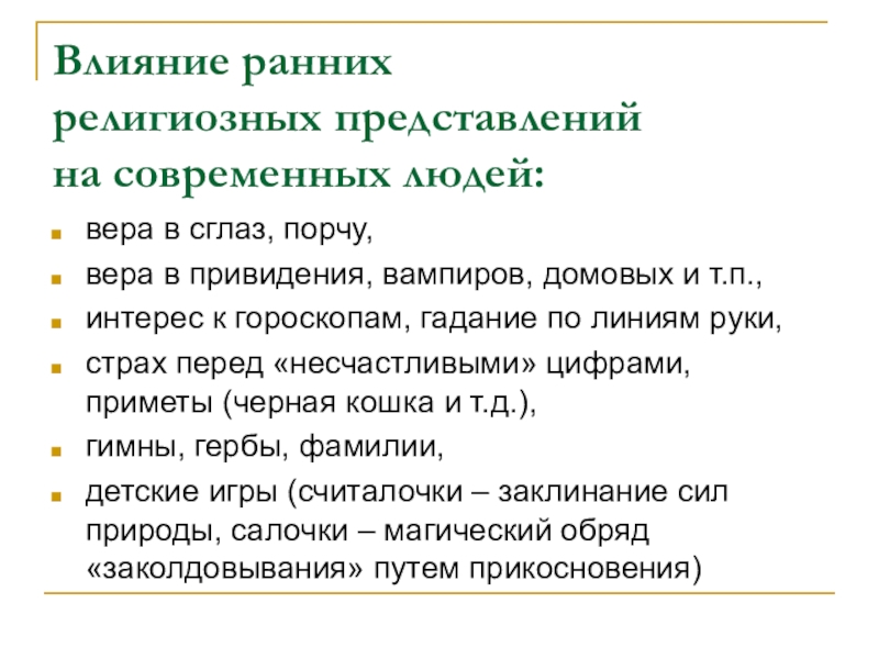 Влияние религии. Влияние религии на человека. Ранние религиозные представления. Формы ранних религиозных представлений. Примеры влияния религии на человека.