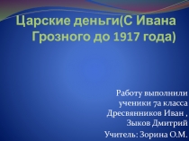 Презентация по обществознанию на тему:Деньги и их функции (7 класс)