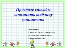 Презентация Простые способы запомнить таблицу умножения