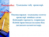 Алгебра және анализ бастамасынан презентация Ту)ындыны табу ережелері (10 сынып