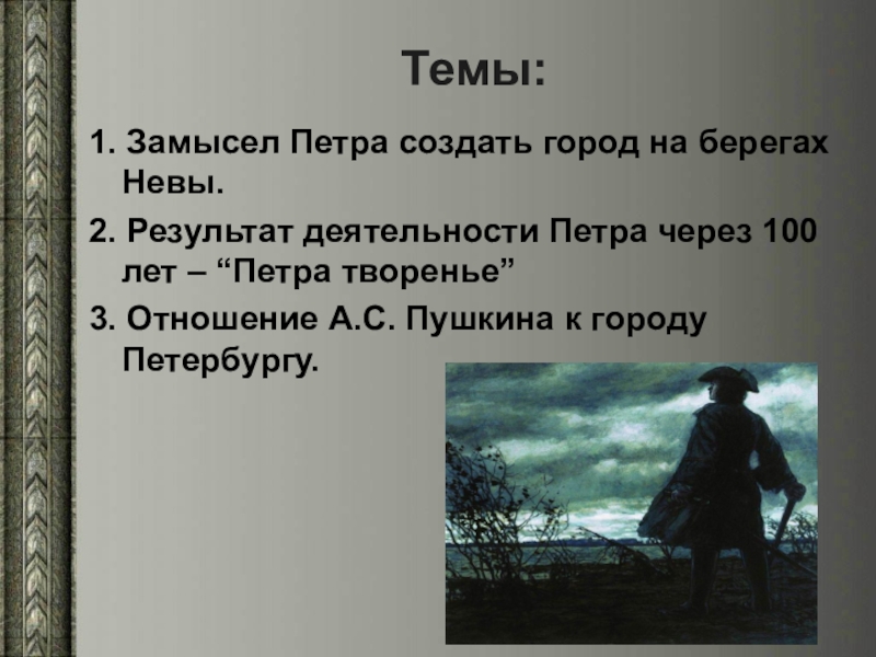 Тема поэмы медный. Замысел Петра создать город на берегах Невы. Вступление к поэме медный всадник. Эпиграф к медному всаднику. Образ Невы в поэме медный всадник.