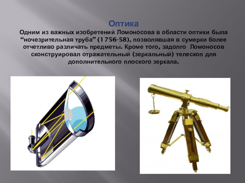 Изобретенный прибор. Изобретения Ломоносова ночезрительная труба. Ломоносов Михаил Васильевич изобретения. Изобретения Михаила Ломоносова. Ломоносов Михаил Васильевич ночезрительная труба.