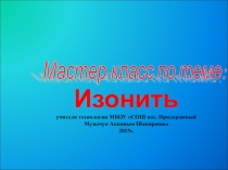 Мастер- класс по технологии, тема: Изонить